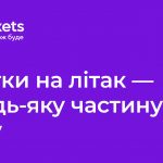 тикетс-юа-featured