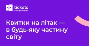 тикетс-юа-featured